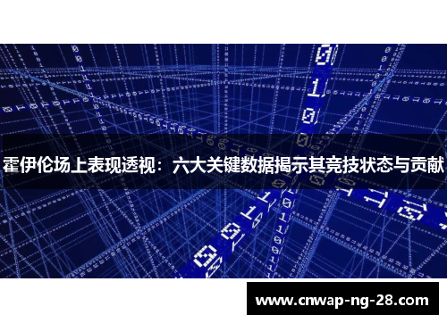 霍伊伦场上表现透视：六大关键数据揭示其竞技状态与贡献