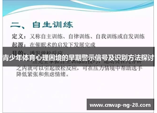 青少年体育心理困境的早期警示信号及识别方法探讨