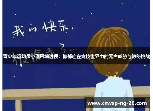 青少年运动员心理困境透视：抑郁症在竞技世界中的无声威胁与隐秘挑战