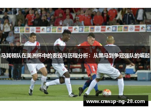 马其顿队在美洲杯中的表现与历程分析:从黑马到争冠强队的崛起 马其顿队在美洲杯中的表现与历程分析:从黑马到争冠强队的崛起