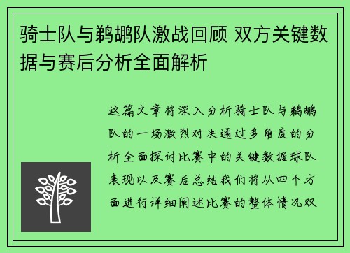 骑士队与鹈鹕队激战回顾 双方关键数据与赛后分析全面解析