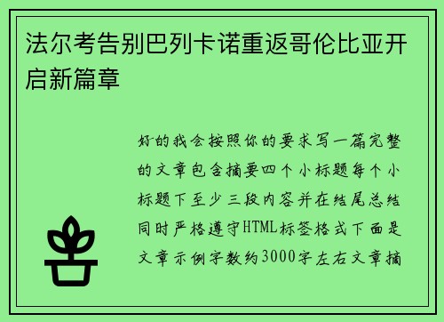 法尔考告别巴列卡诺重返哥伦比亚开启新篇章