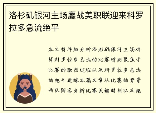 洛杉矶银河主场鏖战美职联迎来科罗拉多急流绝平