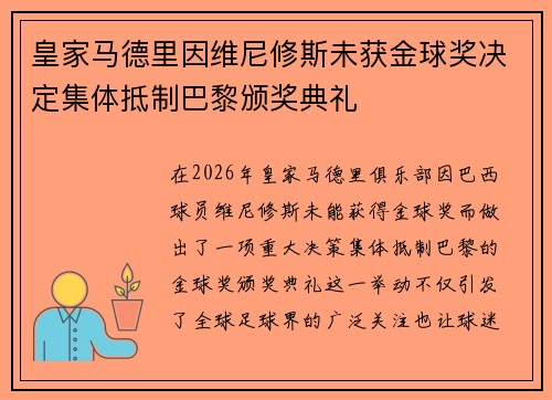 皇家马德里因维尼修斯未获金球奖决定集体抵制巴黎颁奖典礼