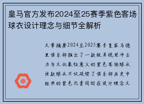 皇马官方发布2024至25赛季紫色客场球衣设计理念与细节全解析