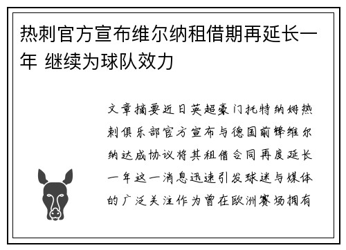 热刺官方宣布维尔纳租借期再延长一年 继续为球队效力