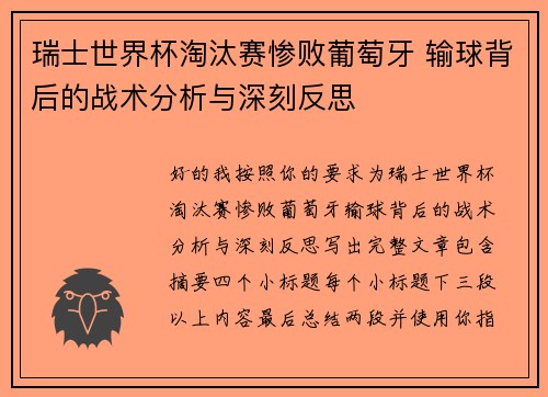 瑞士世界杯淘汰赛惨败葡萄牙 输球背后的战术分析与深刻反思