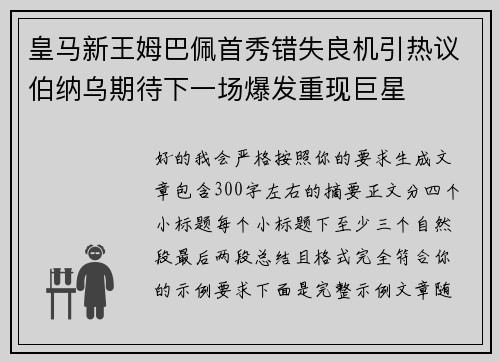 皇马新王姆巴佩首秀错失良机引热议伯纳乌期待下一场爆发重现巨星