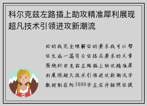 科尔克兹左路插上助攻精准犀利展现超凡技术引领进攻新潮流