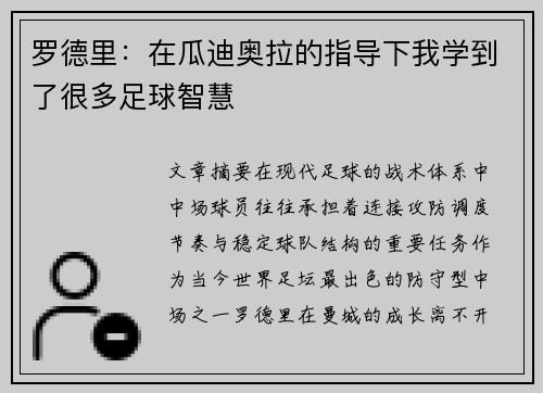 罗德里：在瓜迪奥拉的指导下我学到了很多足球智慧