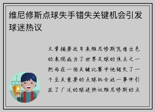 维尼修斯点球失手错失关键机会引发球迷热议