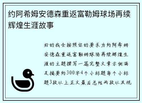 约阿希姆安德森重返富勒姆球场再续辉煌生涯故事