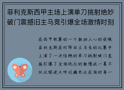 菲利克斯西甲主场上演单刀挑射绝妙破门震撼旧主马竞引爆全场激情时刻 菲利克斯西甲主场上演单刀挑射绝妙破门震撼旧主马竞引爆全场激情时刻