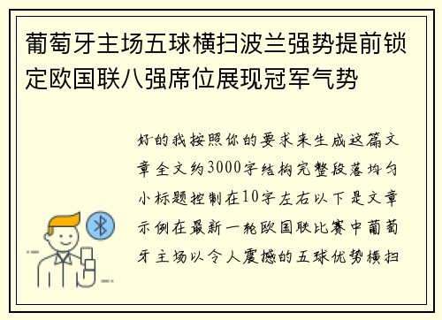 葡萄牙主场五球横扫波兰强势提前锁定欧国联八强席位展现冠军气势
