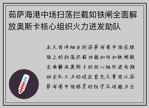 茹萨海港中场扫荡拦截如铁闸全面解放奥斯卡核心组织火力迸发助队