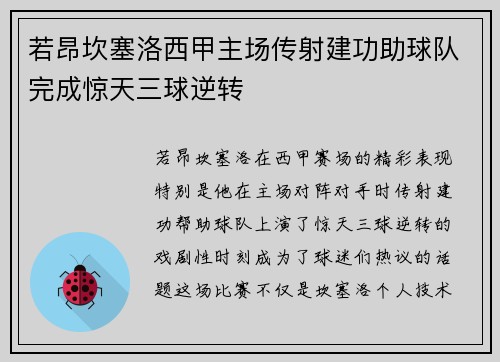 若昂坎塞洛西甲主场传射建功助球队完成惊天三球逆转