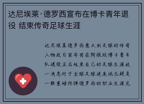达尼埃莱·德罗西宣布在博卡青年退役 结束传奇足球生涯