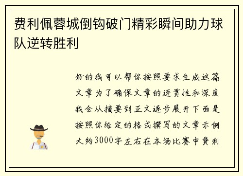 费利佩蓉城倒钩破门精彩瞬间助力球队逆转胜利