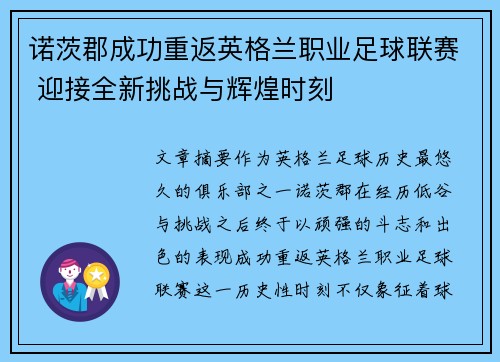 诺茨郡成功重返英格兰职业足球联赛 迎接全新挑战与辉煌时刻 诺茨郡成功重返英格兰职业足球联赛 迎接全新挑战与辉煌时刻