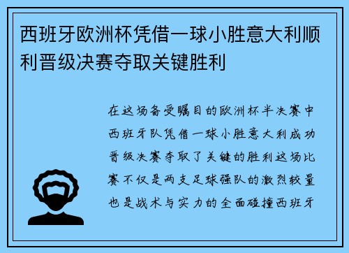 西班牙欧洲杯凭借一球小胜意大利顺利晋级决赛夺取关键胜利 西班牙欧洲杯凭借一球小胜意大利顺利晋级决赛夺取关键胜利