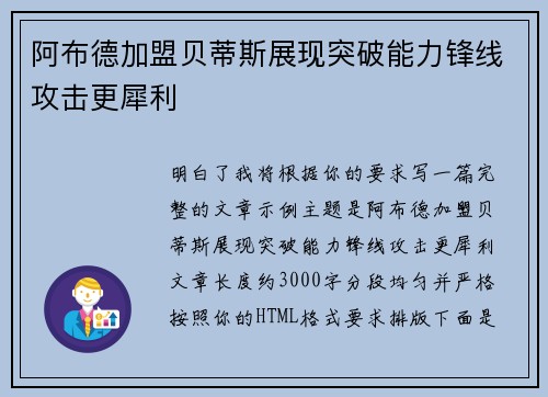 阿布德加盟贝蒂斯展现突破能力锋线攻击更犀利