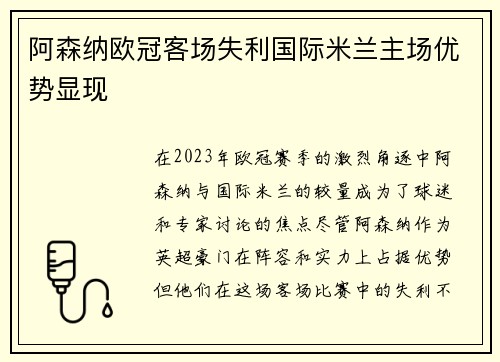 阿森纳欧冠客场失利国际米兰主场优势显现