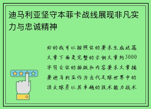 迪马利亚坚守本菲卡战线展现非凡实力与忠诚精神 迪马利亚坚守本菲卡战线展现非凡实力与忠诚精神