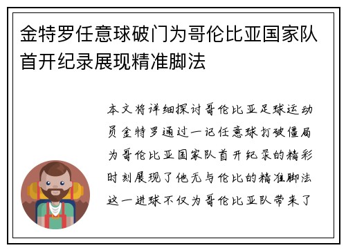 金特罗任意球破门为哥伦比亚国家队首开纪录展现精准脚法