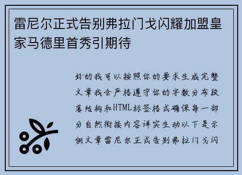雷尼尔正式告别弗拉门戈闪耀加盟皇家马德里首秀引期待