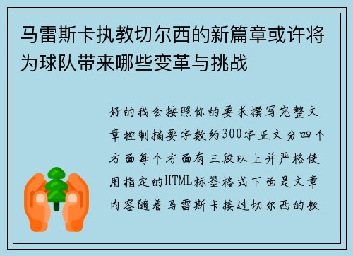 马雷斯卡执教切尔西的新篇章或许将为球队带来哪些变革与挑战