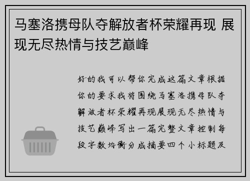 马塞洛携母队夺解放者杯荣耀再现 展现无尽热情与技艺巅峰