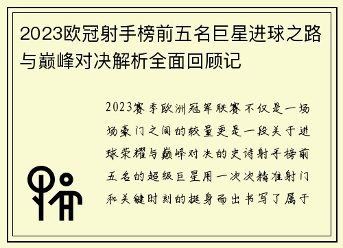 2023欧冠射手榜前五名巨星进球之路与巅峰对决解析全面回顾记