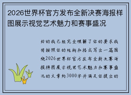 2026世界杯官方发布全新决赛海报样图展示视觉艺术魅力和赛事盛况