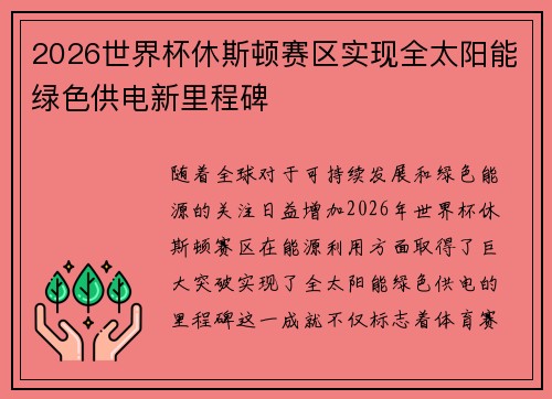 2026世界杯休斯顿赛区实现全太阳能绿色供电新里程碑