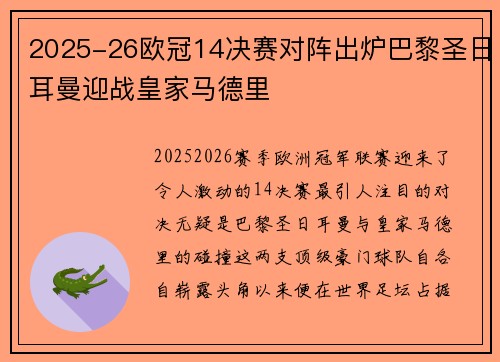 2025-26欧冠14决赛对阵出炉巴黎圣日耳曼迎战皇家马德里