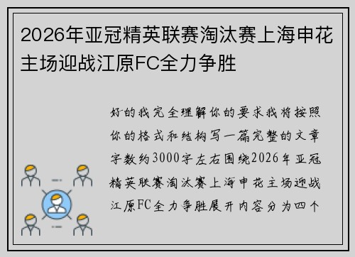 2026年亚冠精英联赛淘汰赛上海申花主场迎战江原FC全力争胜