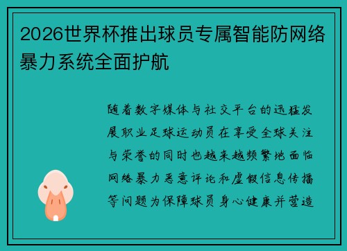 2026世界杯推出球员专属智能防网络暴力系统全面护航