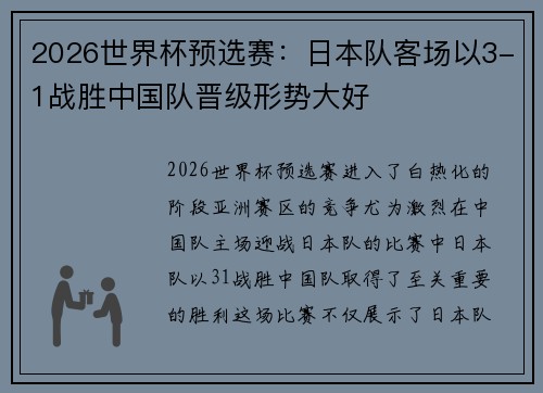 2026世界杯预选赛：日本队客场以3-1战胜中国队晋级形势大好