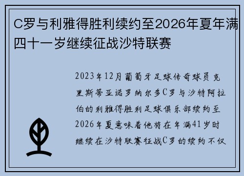 C罗与利雅得胜利续约至2026年夏年满四十一岁继续征战沙特联赛