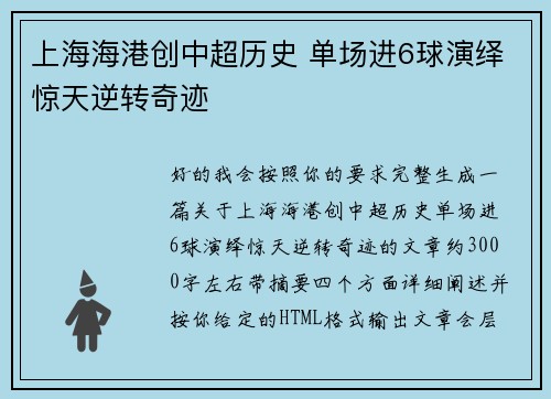 上海海港创中超历史 单场进6球演绎惊天逆转奇迹