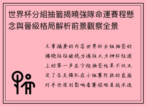世界杯分組抽籤揭曉強隊命運賽程懸念與晉級格局解析前景觀察全景