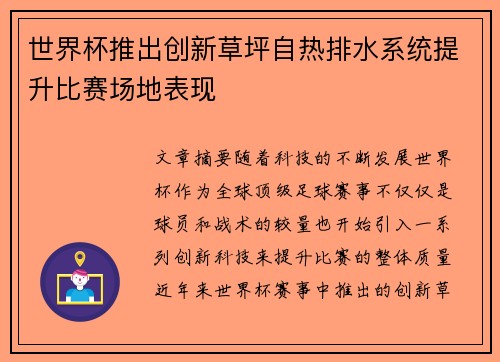 世界杯推出创新草坪自热排水系统提升比赛场地表现