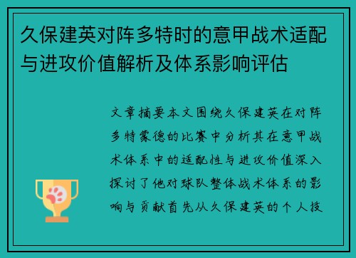 久保建英对阵多特时的意甲战术适配与进攻价值解析及体系影响评估