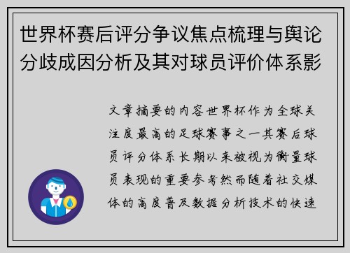 世界杯赛后评分争议焦点梳理与舆论分歧成因分析及其对球员评价体系影响