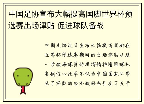 中国足协宣布大幅提高国脚世界杯预选赛出场津贴 促进球队备战