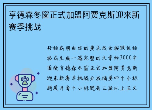 亨德森冬窗正式加盟阿贾克斯迎来新赛季挑战