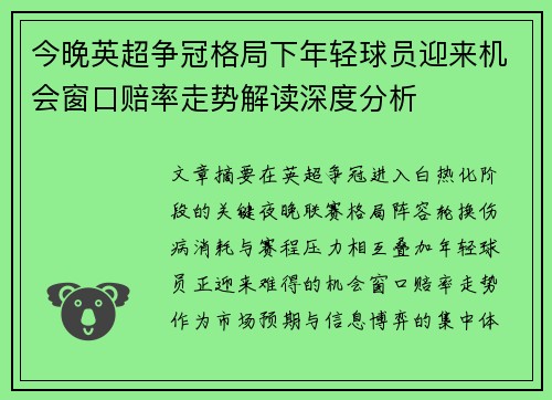 今晚英超争冠格局下年轻球员迎来机会窗口赔率走势解读深度分析