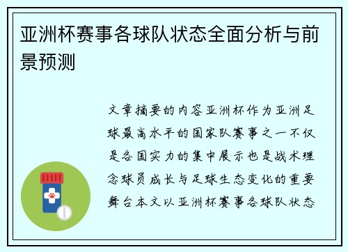 亚洲杯赛事各球队状态全面分析与前景预测