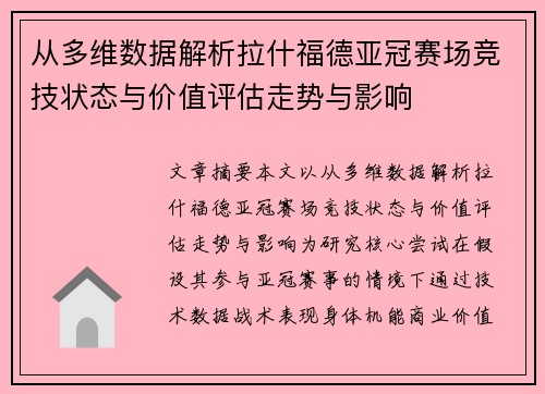 从多维数据解析拉什福德亚冠赛场竞技状态与价值评估走势与影响