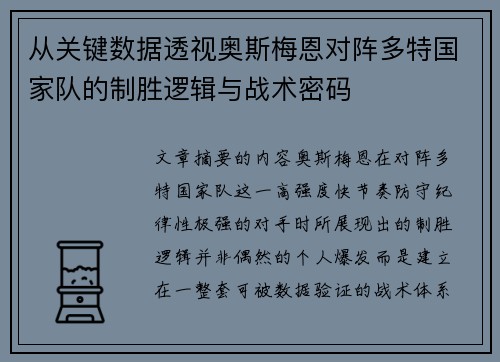 从关键数据透视奥斯梅恩对阵多特国家队的制胜逻辑与战术密码